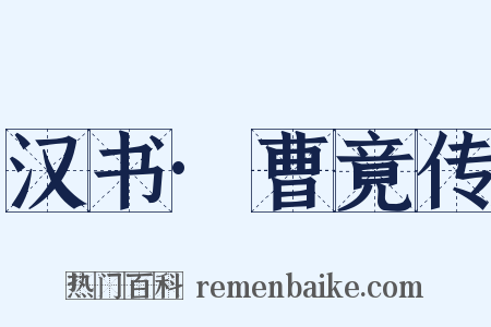 汉书·曹竟传是什么意思的图片